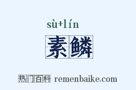 素鳞是什么意思的图片